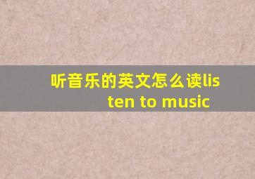 听音乐的英文怎么读listen to music